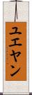 ユエヤン Scroll