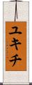 ユキチ Scroll