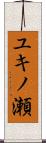 ユキノ瀬 Scroll