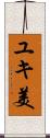 ユキ美 Scroll