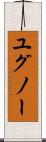ユグノー Scroll