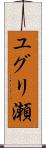 ユグリ瀬 Scroll