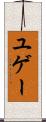 ユゲー Scroll