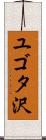 ユゴタ沢 Scroll