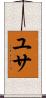 ユサ Scroll