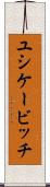 ユシケービッチ Scroll