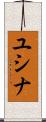 ユシナ Scroll