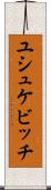 ユシュケビッチ Scroll