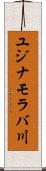 ユジナモラバ川 Scroll