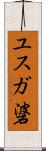 ユスガ碆 Scroll