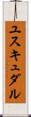ユスキュダル Scroll