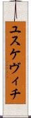 ユスケヴィチ Scroll