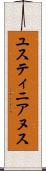 ユスティニアヌス Scroll