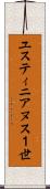 ユスティニアヌス１世 Scroll