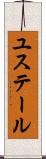 ユステール Scroll