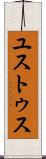 ユストゥス Scroll