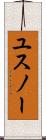 ユスノー Scroll