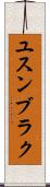 ユスンブラク Scroll