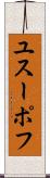 ユスーポフ Scroll