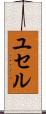 ユセル Scroll