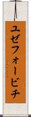 ユゼフォービチ Scroll