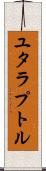 ユタラプトル Scroll