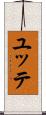 ユッテ Scroll