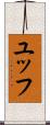 ユッフ Scroll