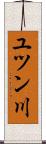 ユツン川 Scroll