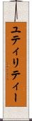 ユティリティー Scroll