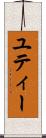 ユティー Scroll