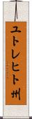 ユトレヒト州 Scroll