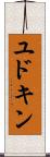 ユドキン Scroll