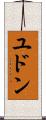 ユドン Scroll
