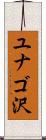 ユナゴ沢 Scroll