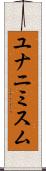 ユナニミスム Scroll