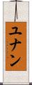 ユナン Scroll