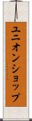 ユニオンショップ Scroll