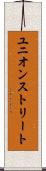 ユニオンストリート Scroll