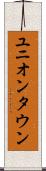 ユニオンタウン Scroll