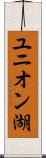 ユニオン湖 Scroll