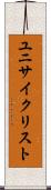 ユニサイクリスト Scroll