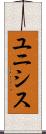 ユニシス Scroll