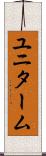 ユニターム Scroll