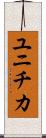 ユニチカ Scroll