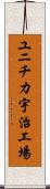 ユニチカ宇治工場 Scroll