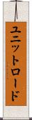 ユニットロード Scroll