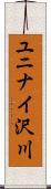 ユニナイ沢川 Scroll
