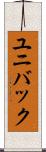 ユニバック Scroll