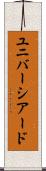 ユニバーシアード Scroll